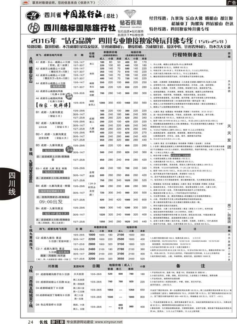 24 四川省中国旅行社（总社）四川地接·钻石假期九寨黄龙 ｛01658｝