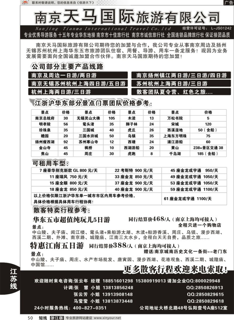 50 南京天马国际旅游有限公司 