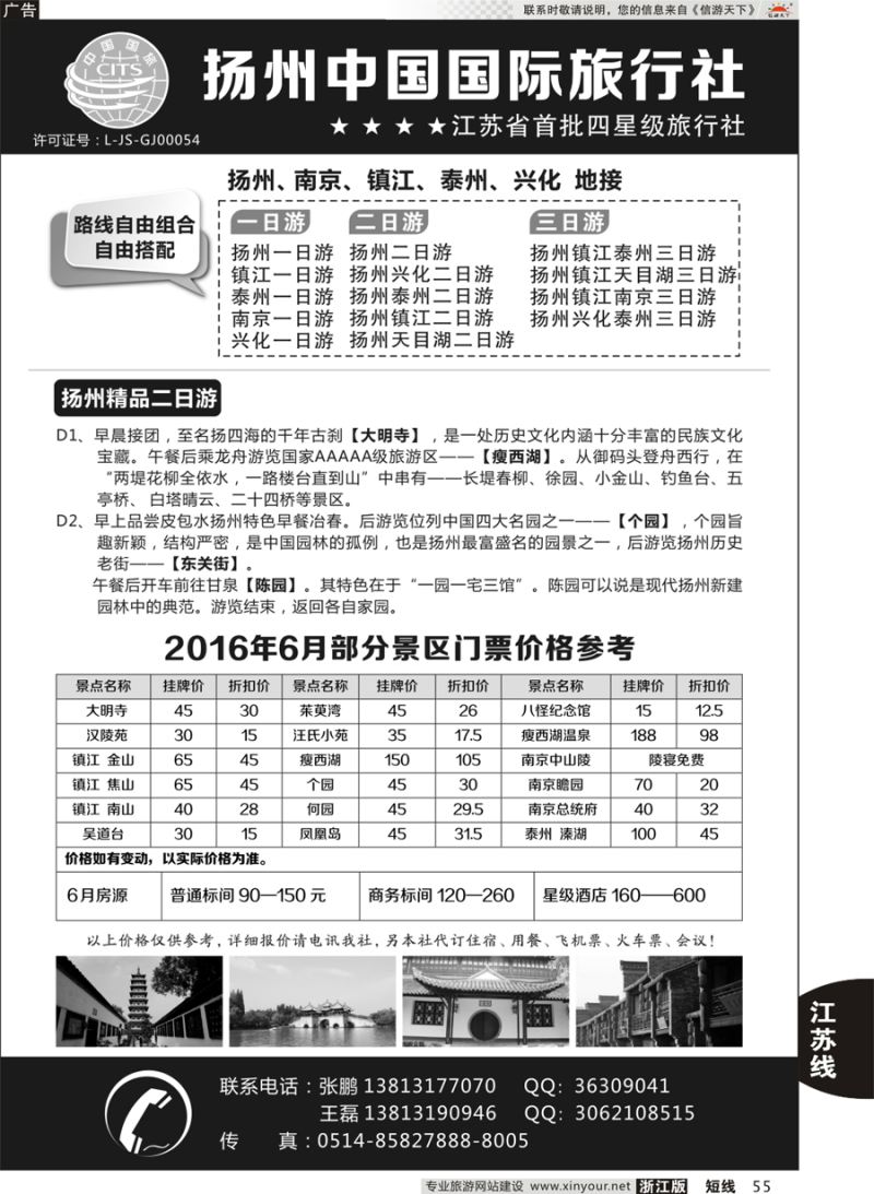 55 扬州中国国际旅行社 ｛01273｝