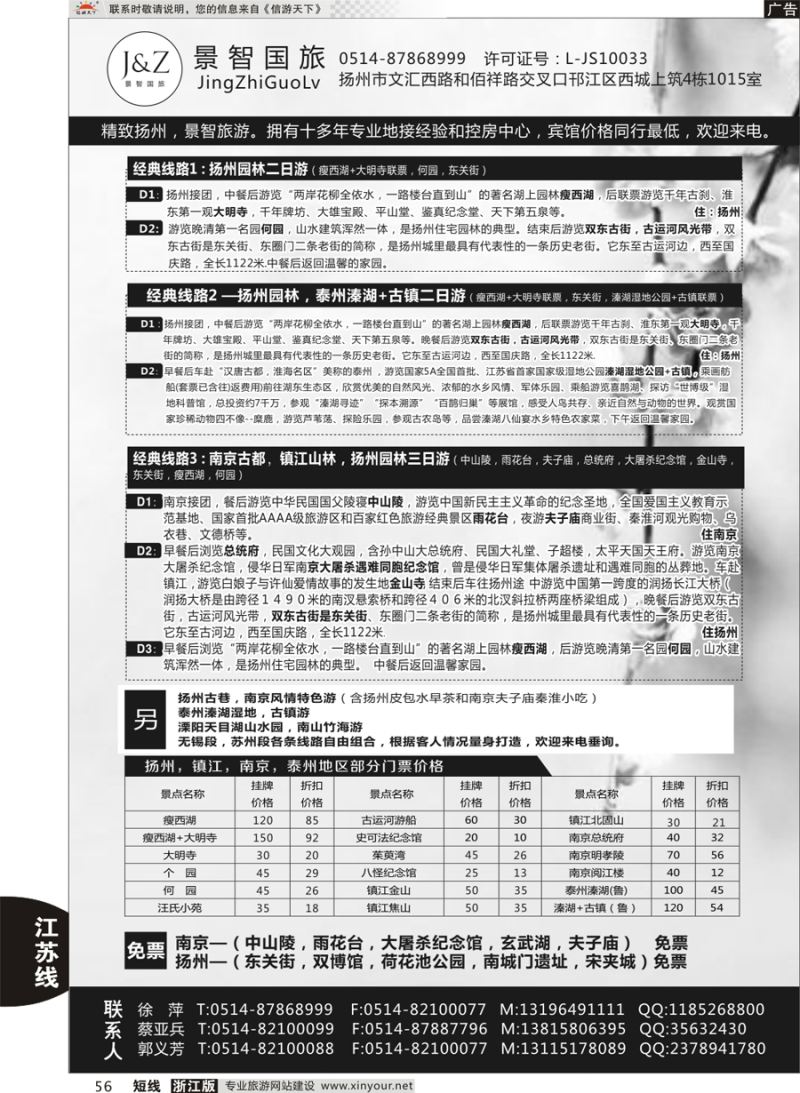 56 扬州景智国际旅行社 