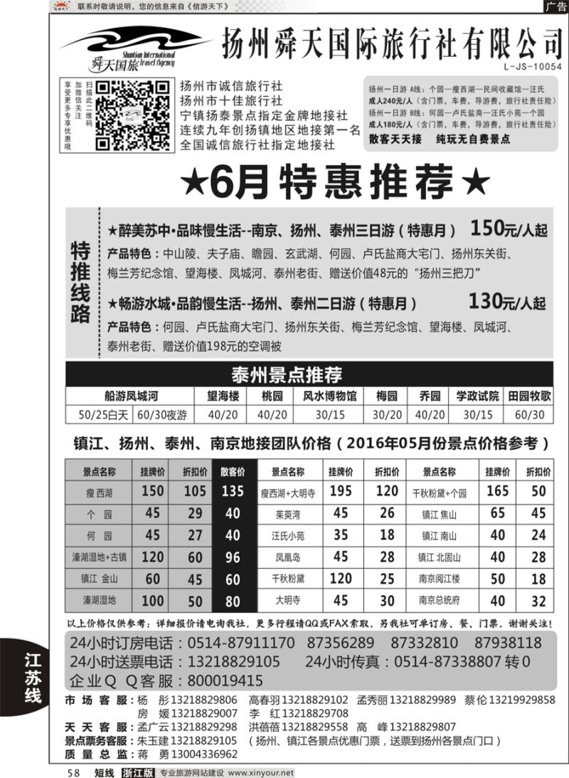 58 扬州舜天国际旅行社 