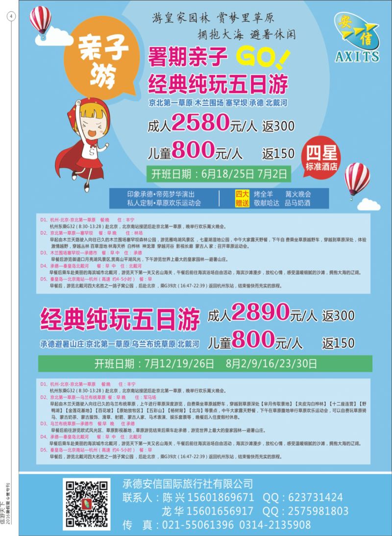 彩4  承德安信国旅暑期夏令营计划
