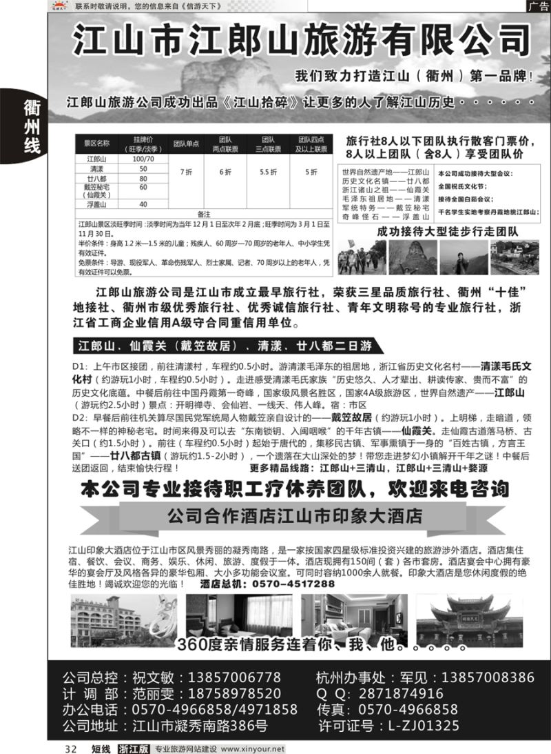 32 江山市江郎山旅游有限公司 