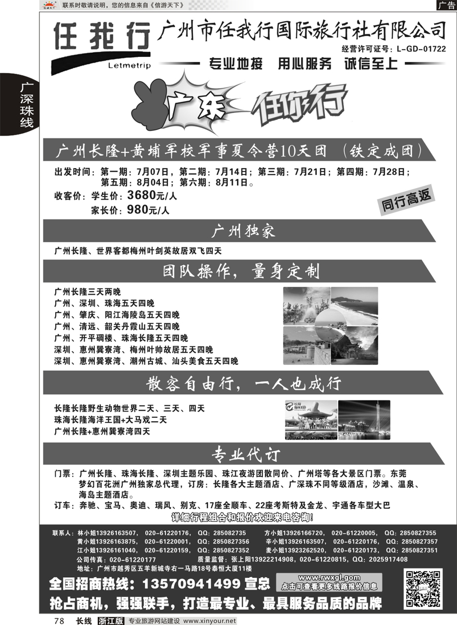 78 广州市任我行国际旅行社——广东全方位地接 