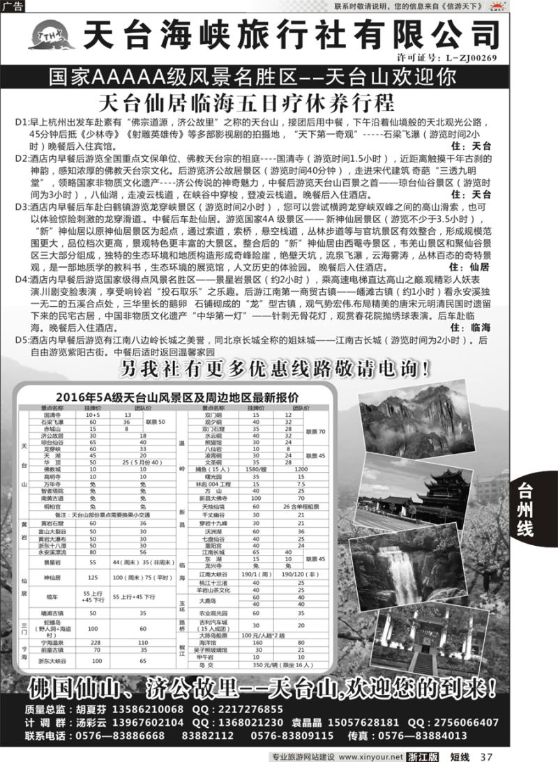 37 天台海峡旅行社 