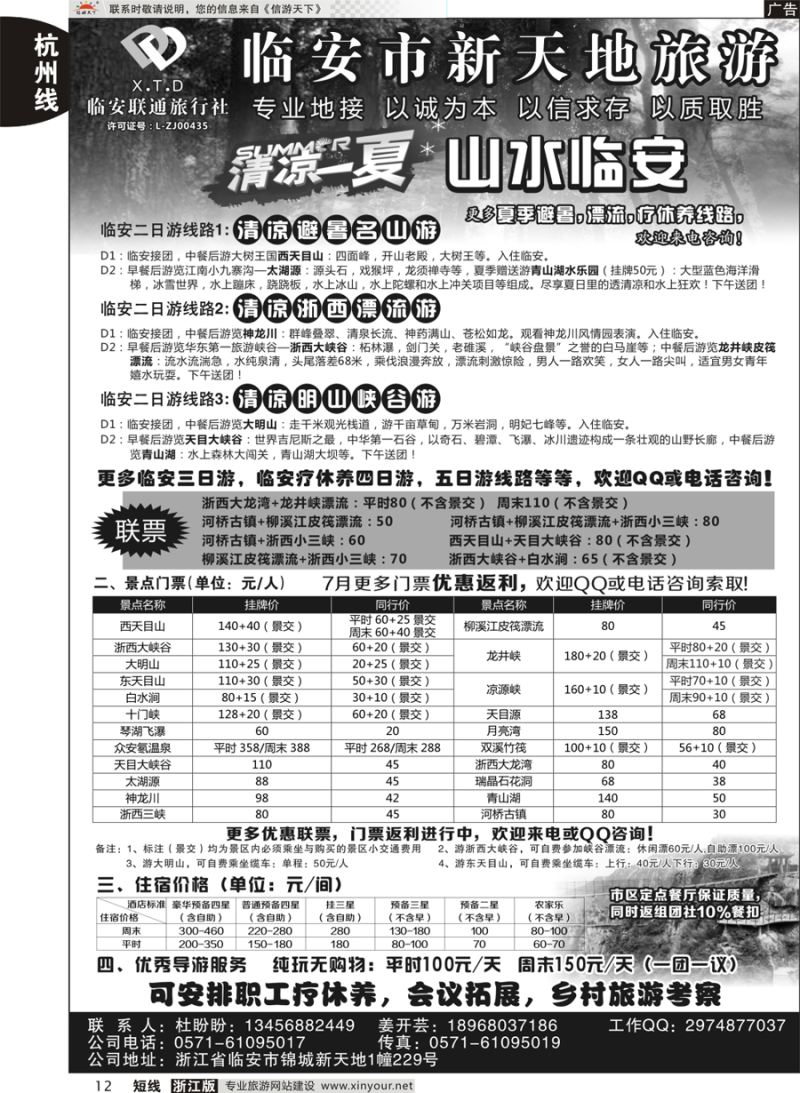 12 临安联通旅行社●新天地旅游 ｛01244｝