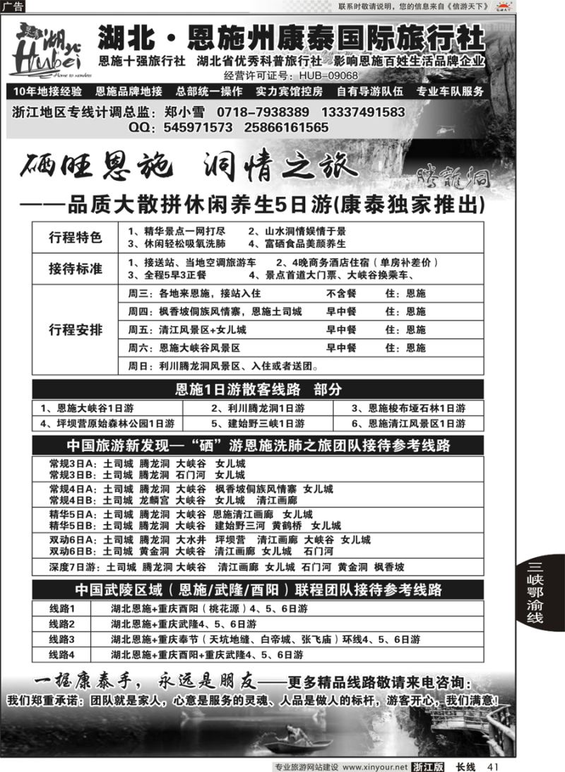 41  湖北.恩施州康泰国际旅行社｛11109｝