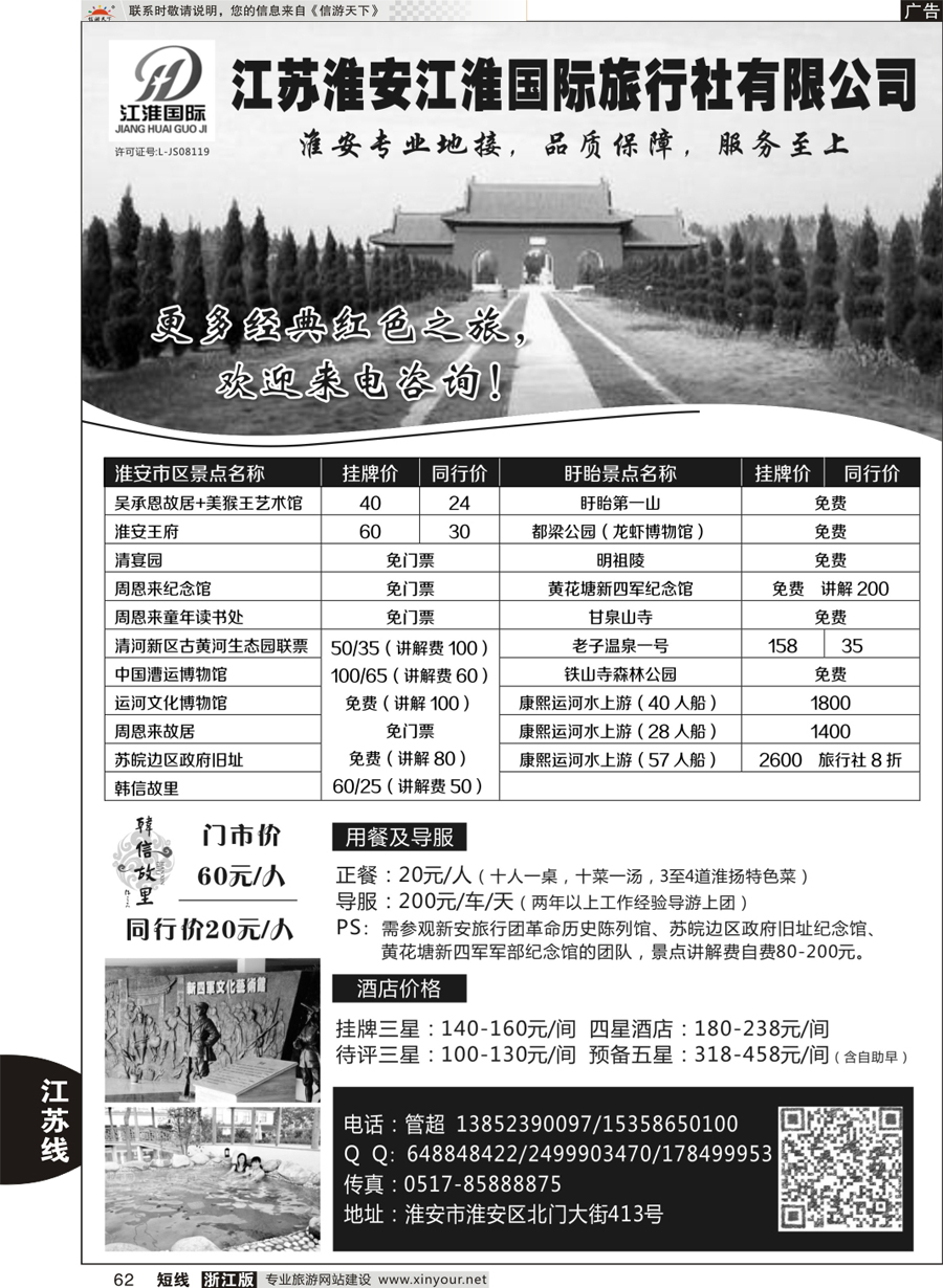 62 淮安专业地接 ●淮安江淮国际旅行社有限公司 ｛10731｝