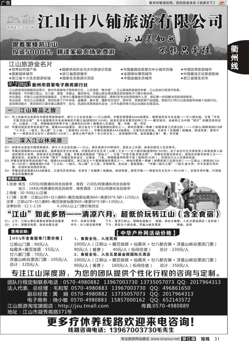 31 江山市廿八铺旅游有限公司  