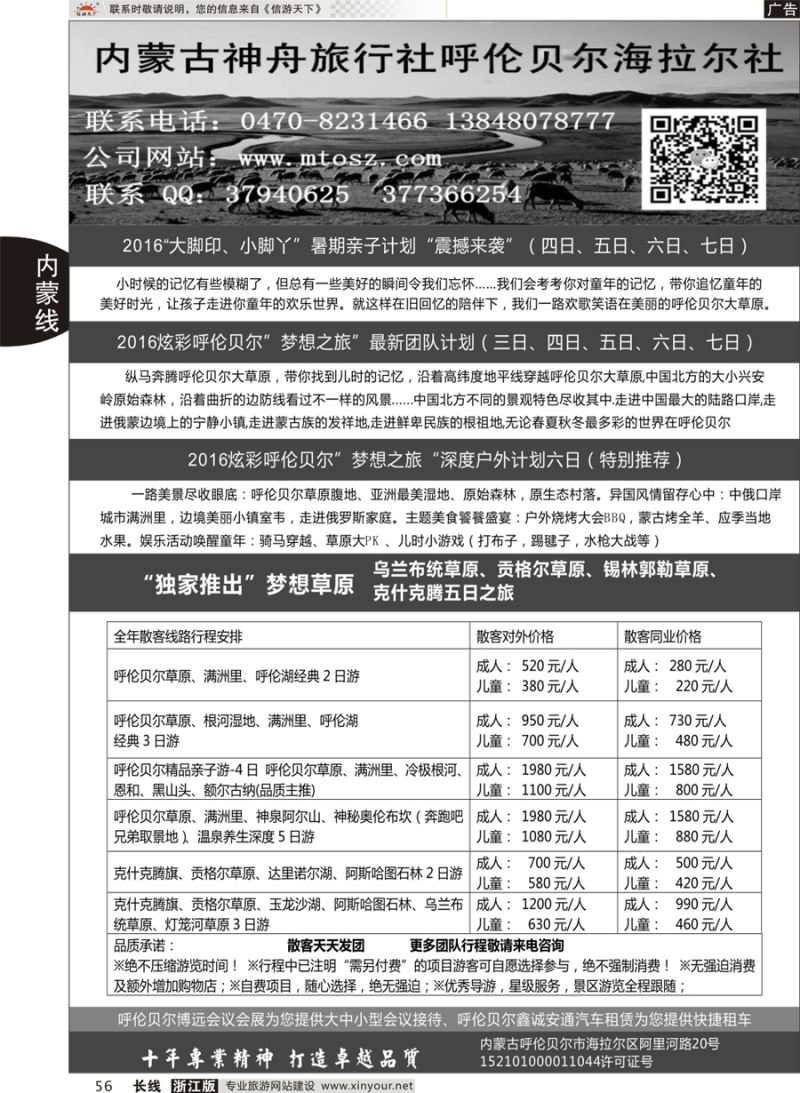 56 梦想之旅（暑期亲子计划）--呼伦贝尔神舟旅行社