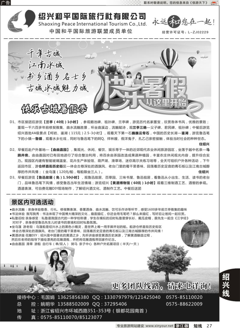 27 绍兴和平国际旅游有限公司 