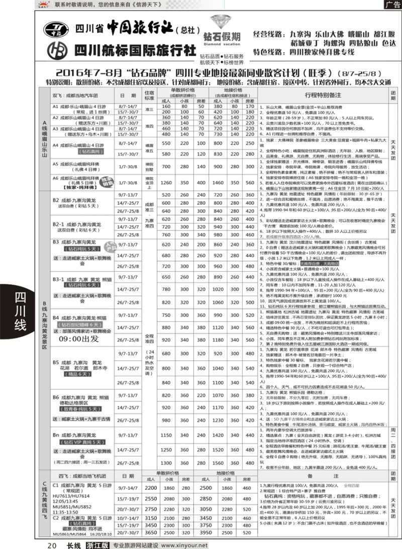 20  四川省中国旅行社（总社）四川地接·钻石假期九寨黄龙  ｛01658｝