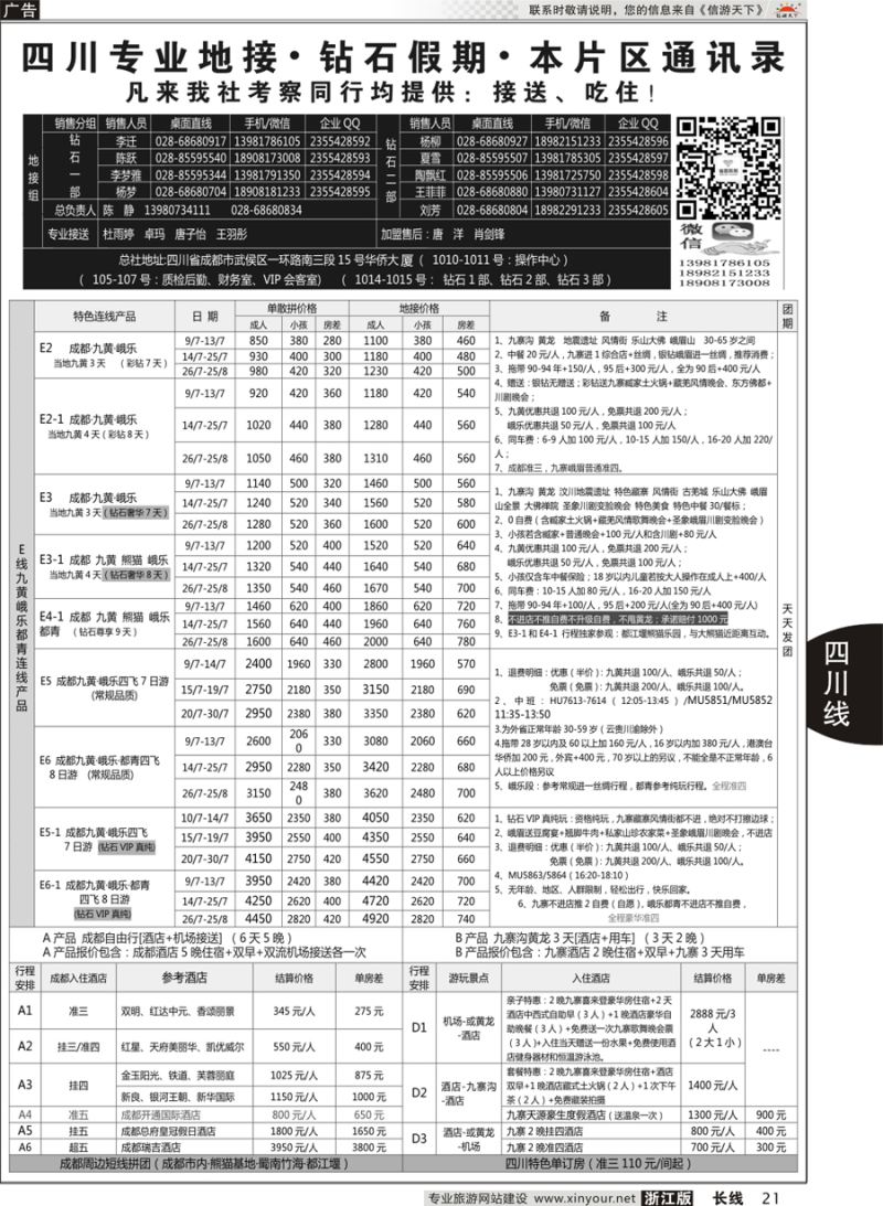 21  四川省中国旅行社（总社）四川地接·钻石假期峨眉乐山   ｛01658｝