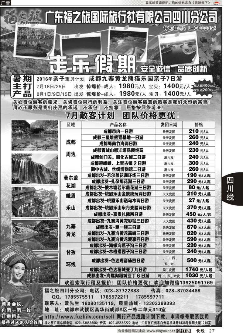 27  广东福之旅国际旅行社四川分公司-四川专业地接