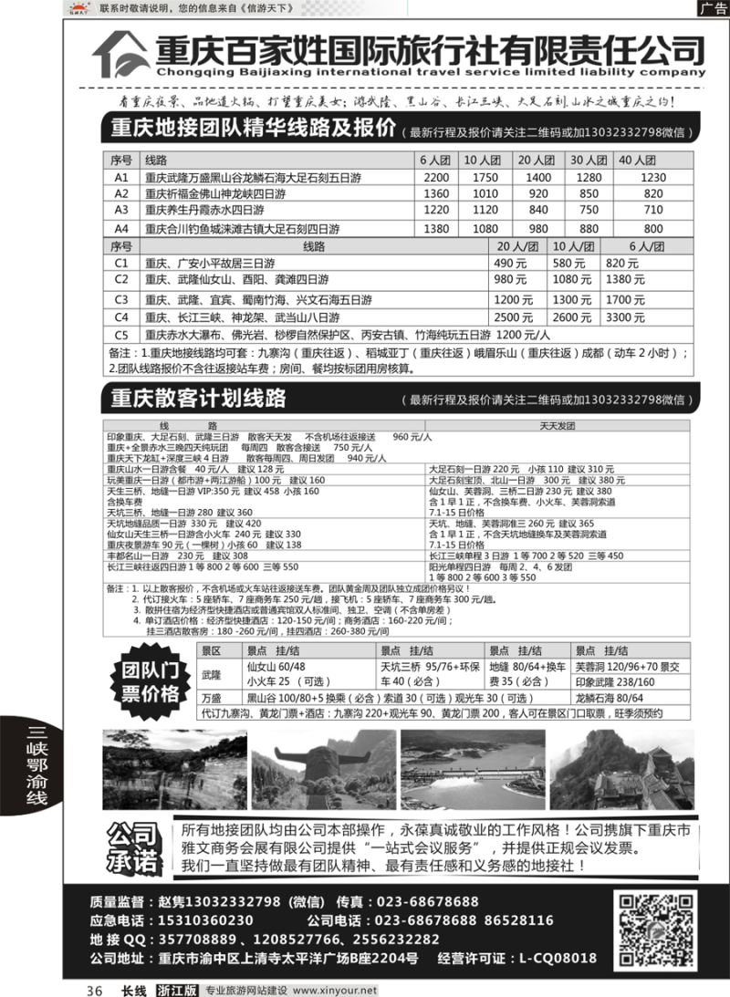 36  重庆百家姓国际旅行社  ｛06037｝