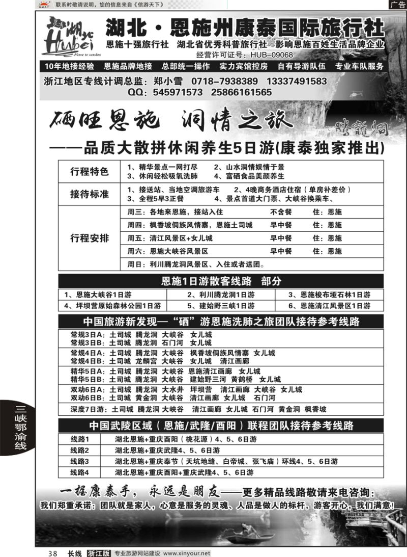 38  湖北.恩施州康泰国际旅行社  武汉线