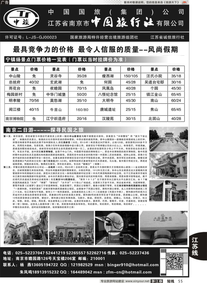 55 南京中国旅行社●风尚假期 