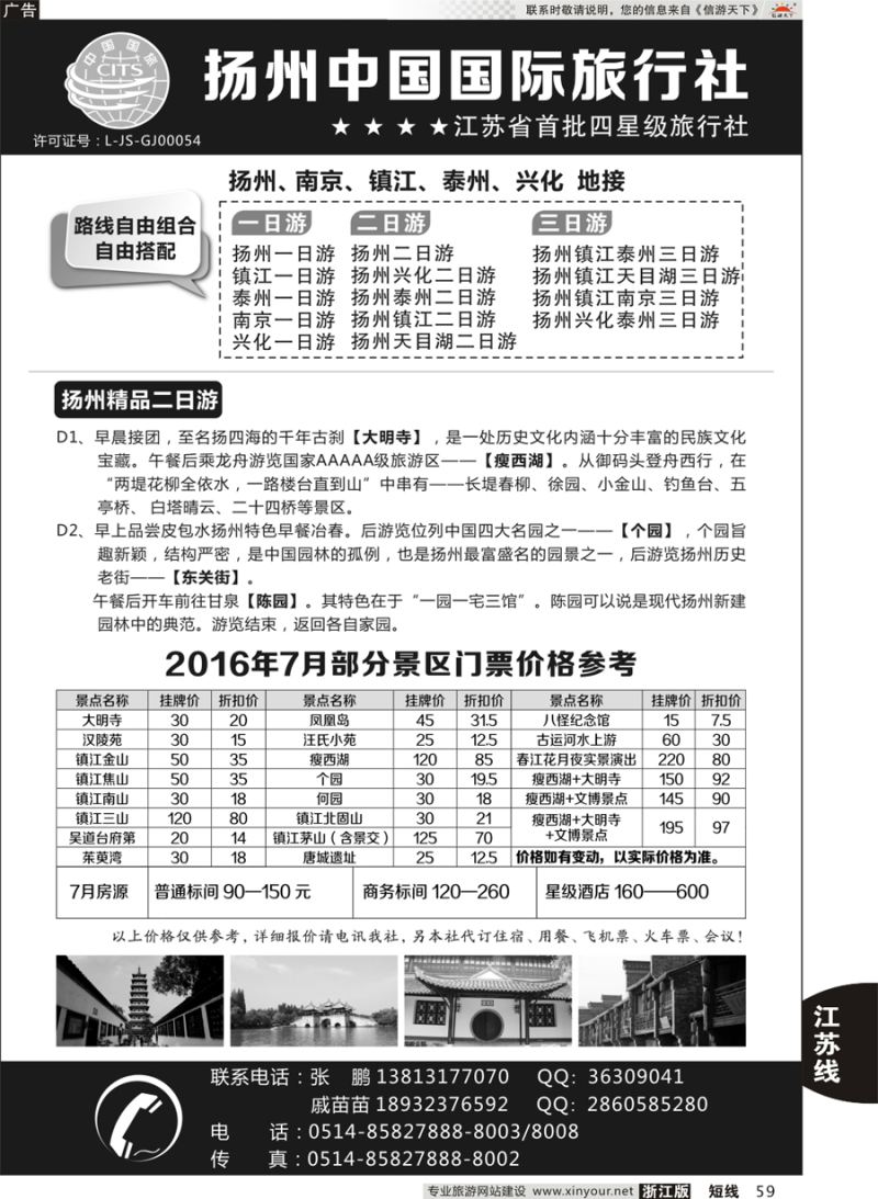 59 扬州中国国际旅行社 ｛01273｝