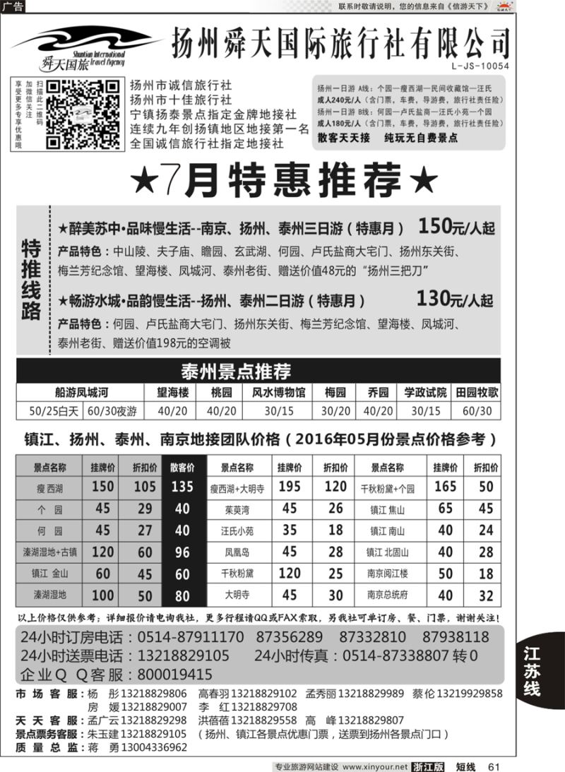 61 扬州舜天国际旅行社 