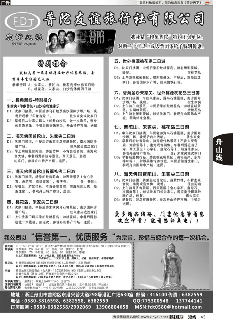 45 普陀友谊旅行社—普陀山·朱家尖·桃花岛专业地接 