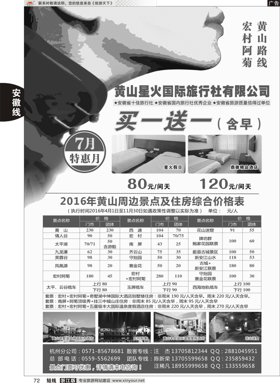 72 黄山星火国际旅行社  ｛10957｝