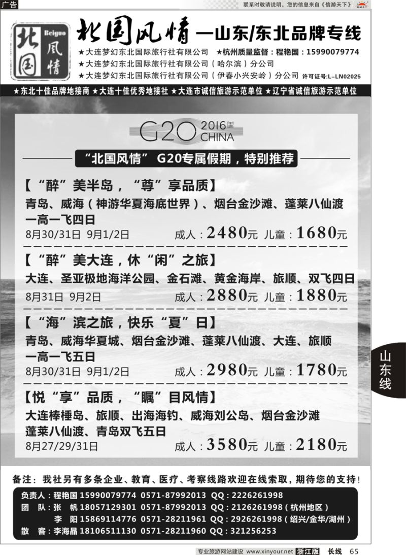 65 北国风情—山东／东北品牌专线 