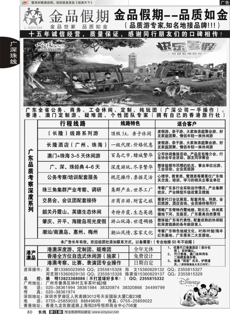 80 广深珠港澳首选品牌《公务团专家》--金品假期（姚明） 