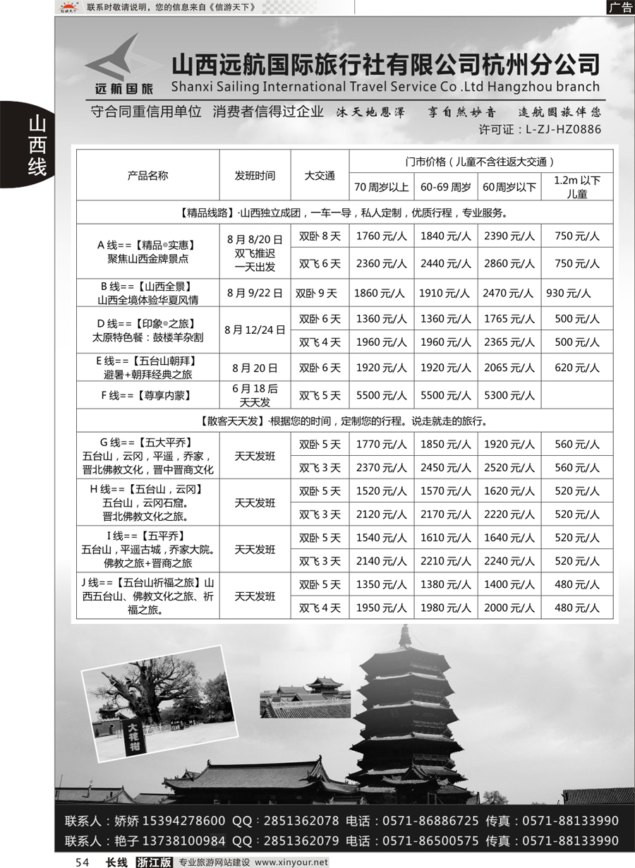 54 山西远航国际旅行社有限公司杭州分公司 