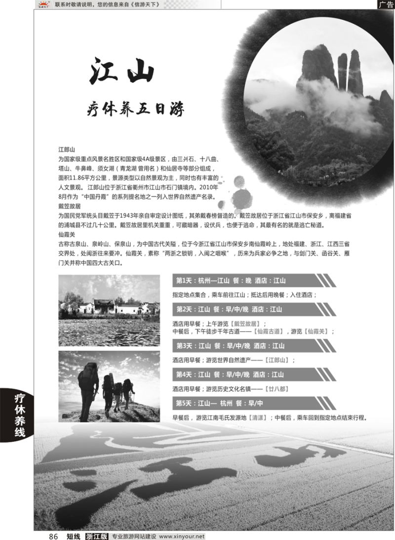 86 江山疗休养五日游