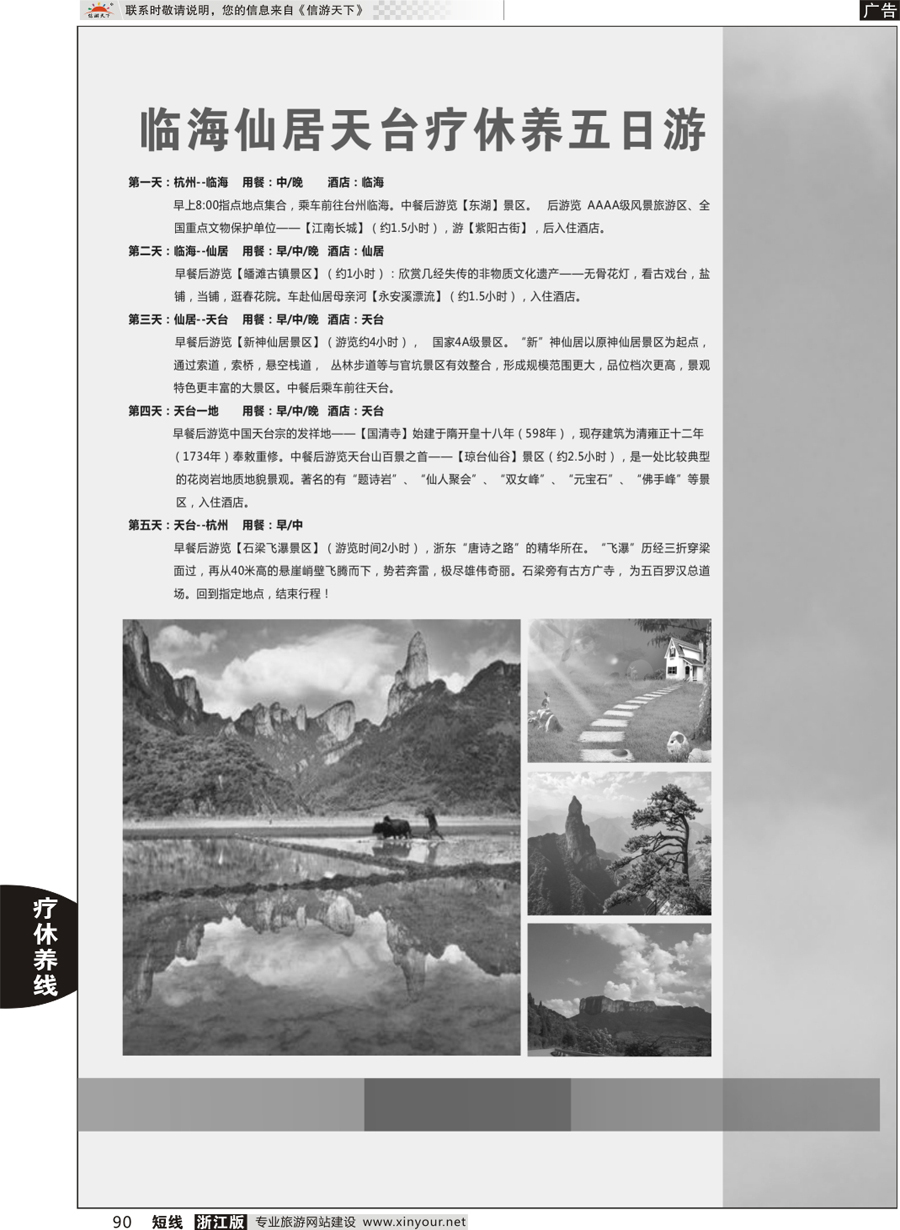 90 临海仙居天台疗休养五日游