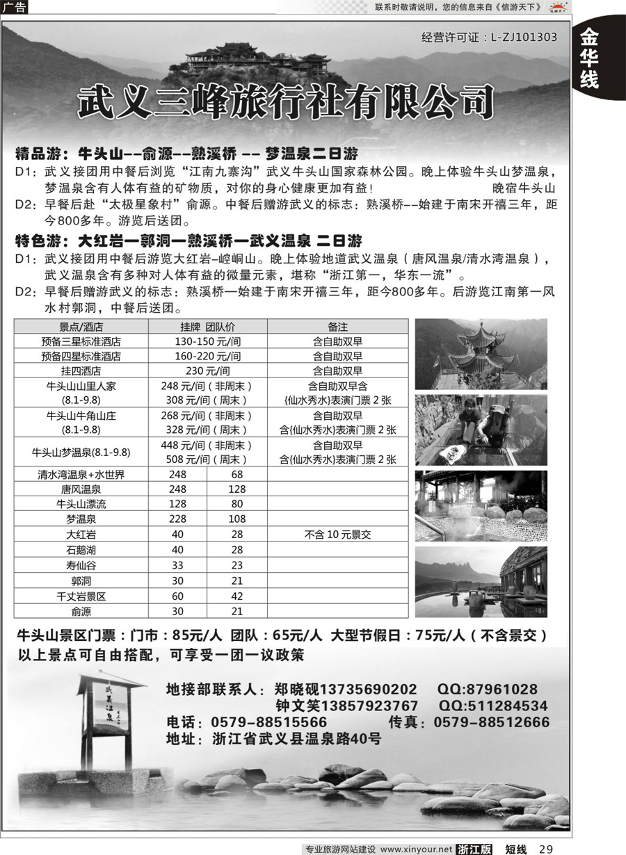 29 武义三峰旅行社 