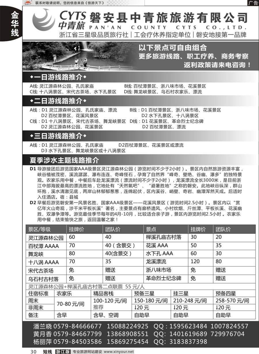 30 磐安中青旅旅游有限公司 