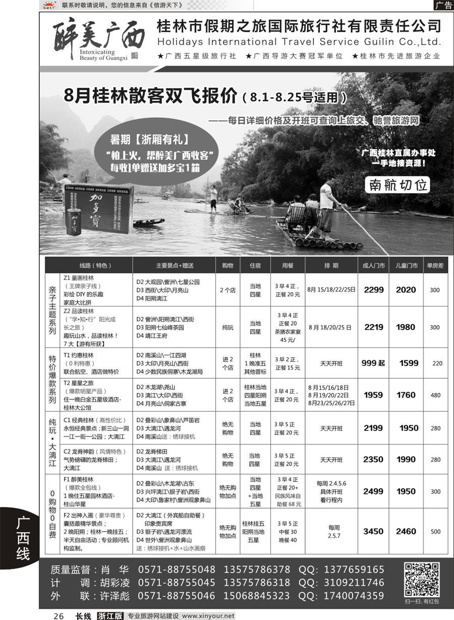 26 桂林市假期之旅国际旅行社——醉美广西（肖华） ｛10771｝