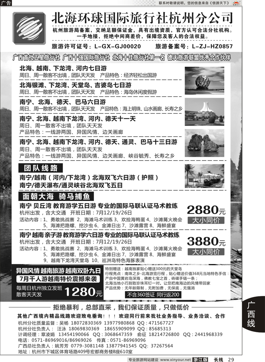 29 北海环球国际旅行社杭州分公司 