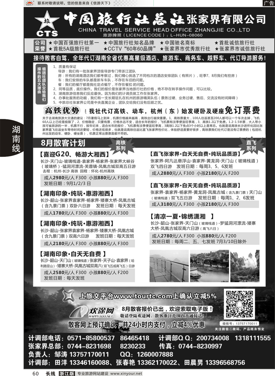 60 中国旅行社总社张家界公司 