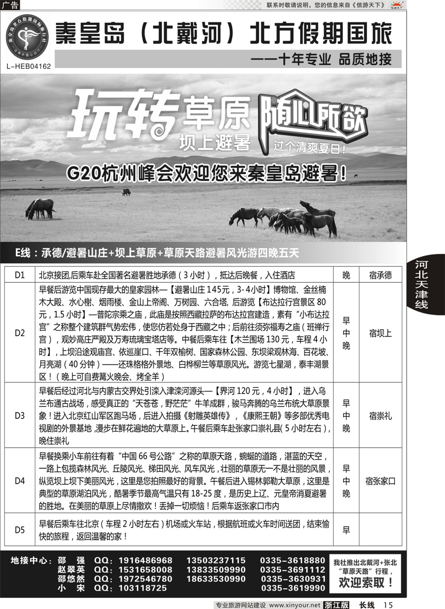 15 秦皇岛北方假期国旅◆坝上草原◆草原天路◆北戴河◆承德专业地接 