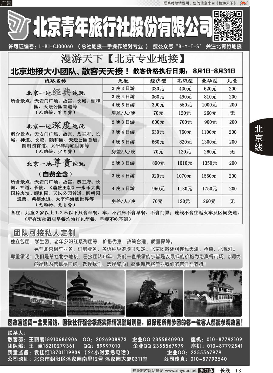 13  北京青年旅行社股份有限公司(总社地接）