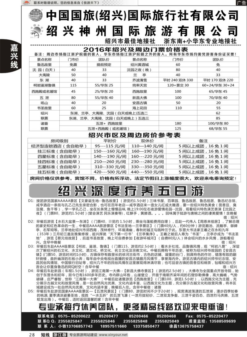 28 绍兴神州国际旅游有限公司 