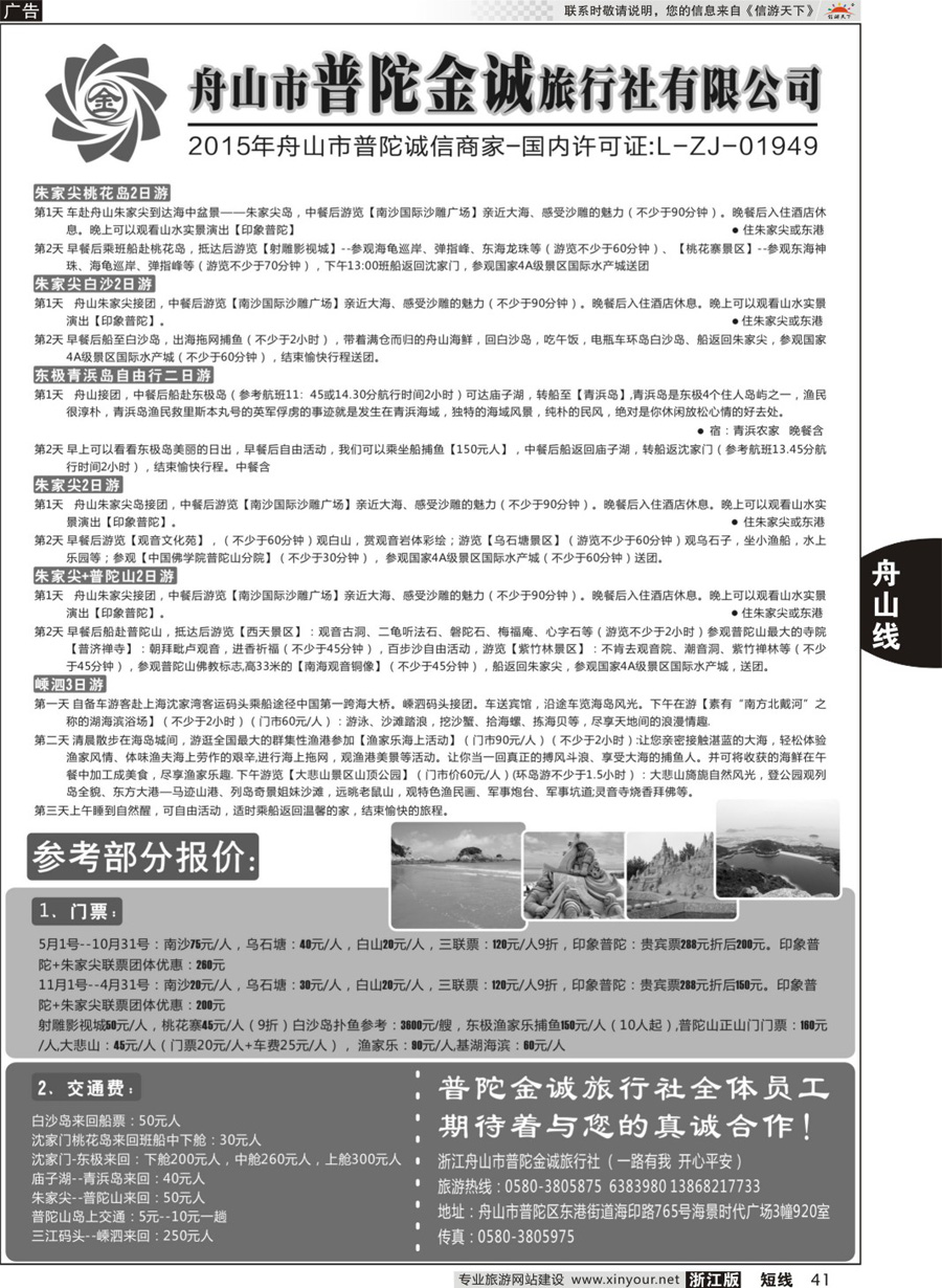 41 舟山市普陀金诚旅行社 
