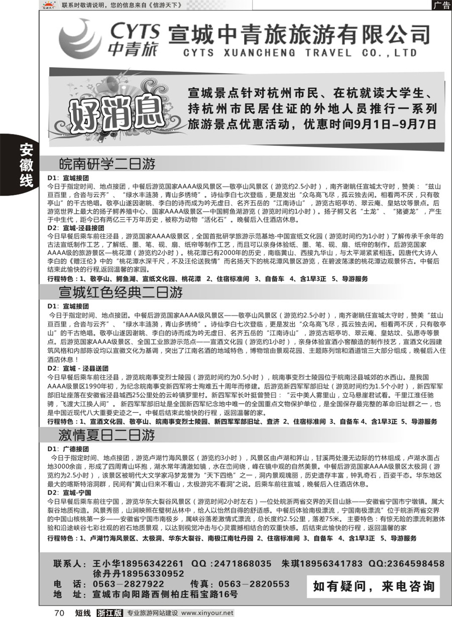 70宣城中青旅旅游有限公司