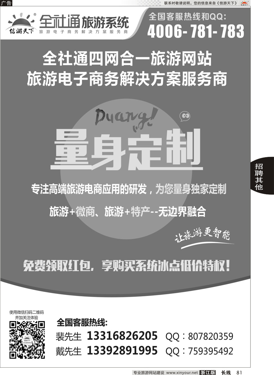 81全社通四网合一，量身定制您的旅游网站！
