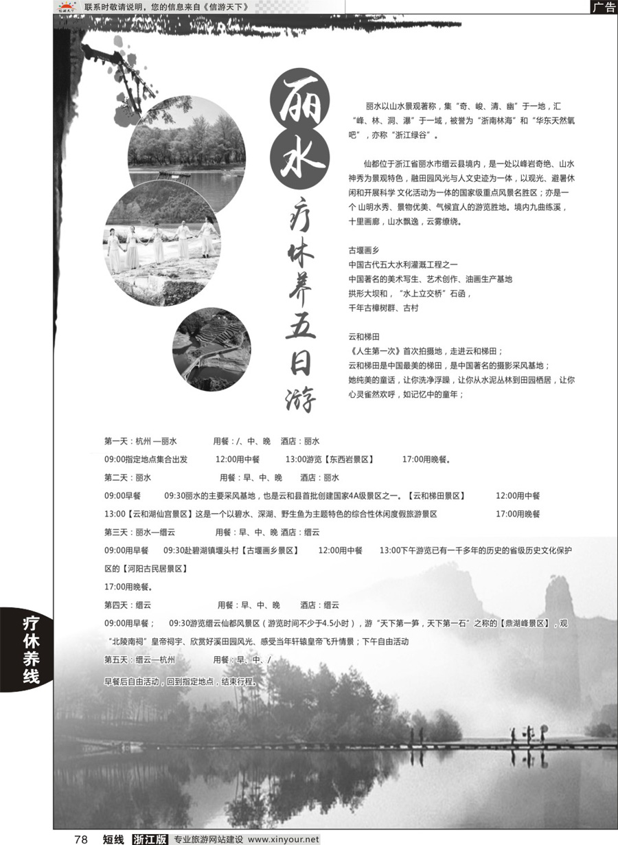 78丽水疗休养五日游