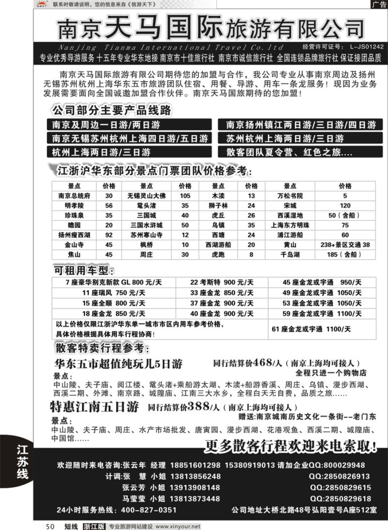 50 南京天马国际旅游有限公司 