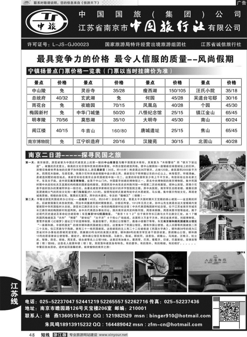 48 南京中国旅行社●风尚假期 