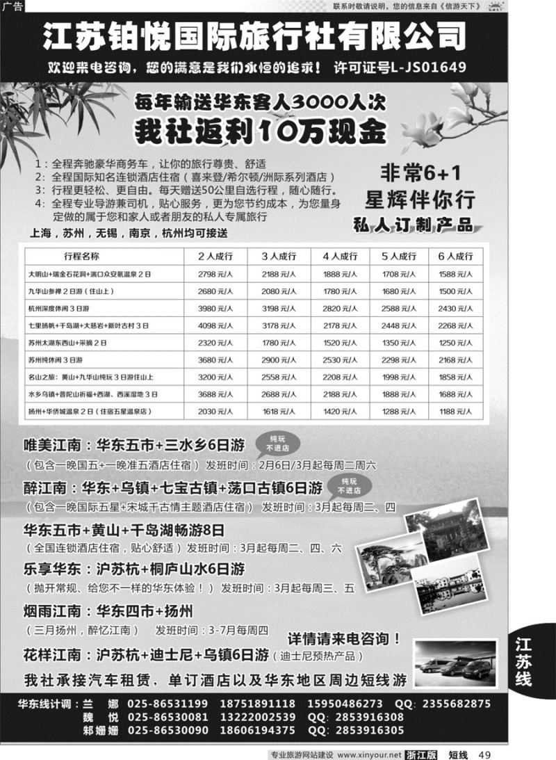 49 江苏铂悦国际旅行社有限公司 