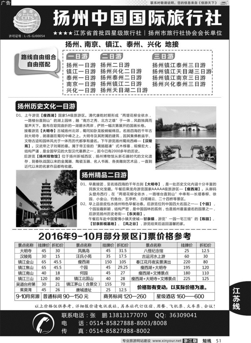 51 扬州中国国际旅行社 ｛01273｝