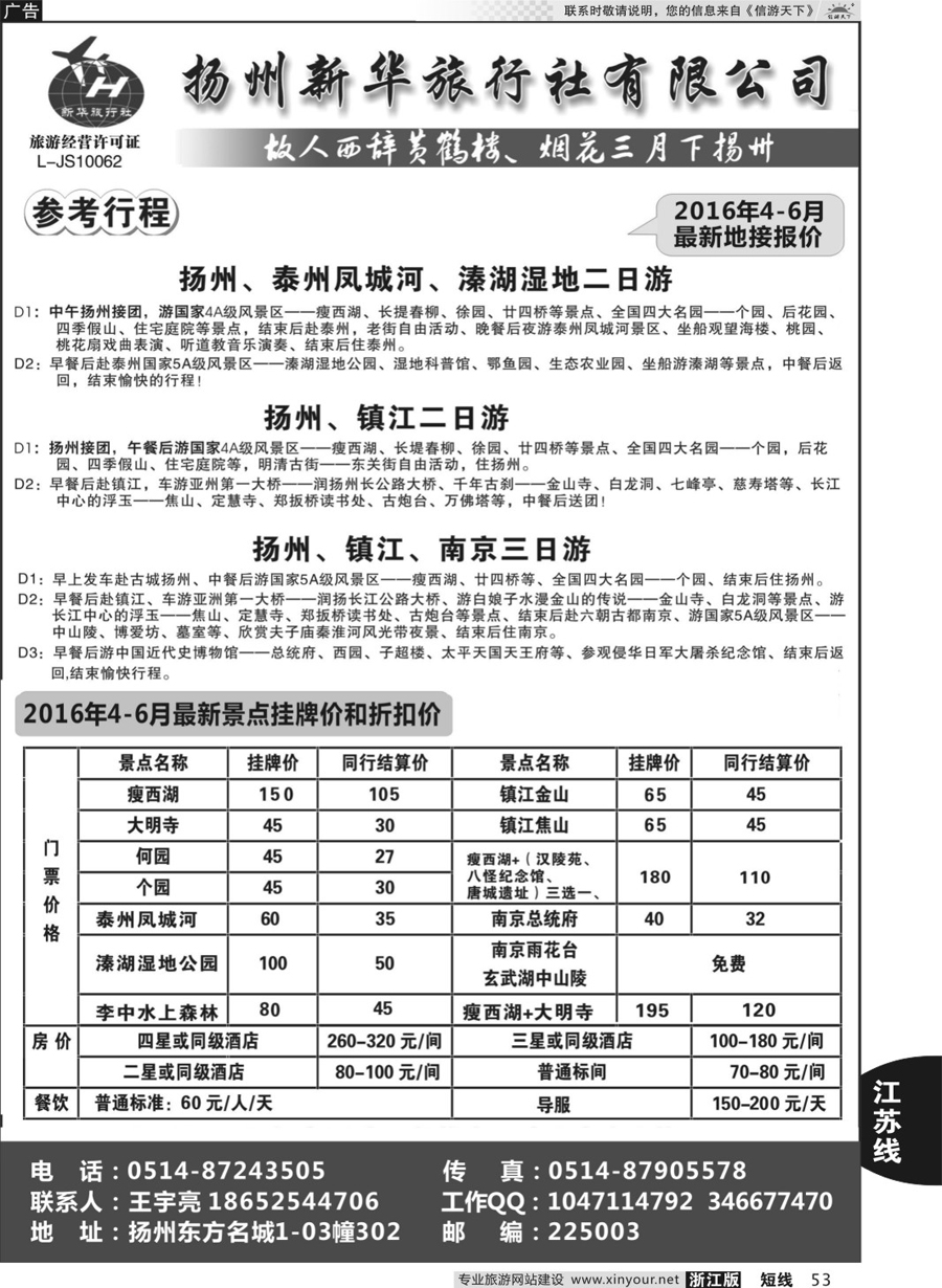 53 扬州新华旅行社 