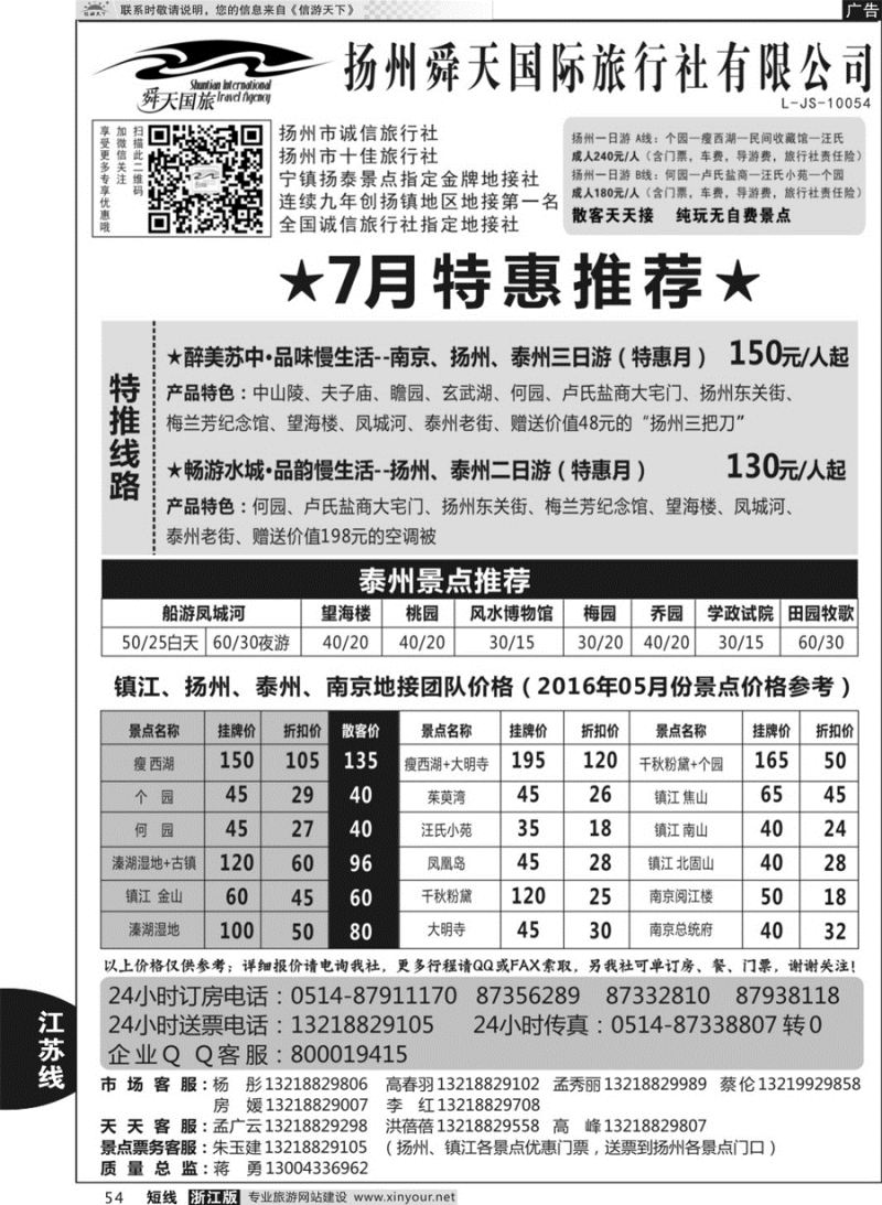 54 扬州舜天国际旅行社 