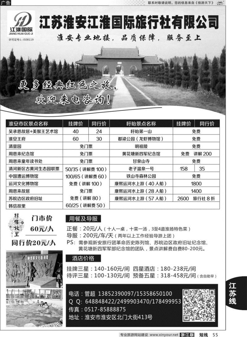 55 淮安专业地接 ●淮安江淮国际旅行社有限公司 ｛10731｝