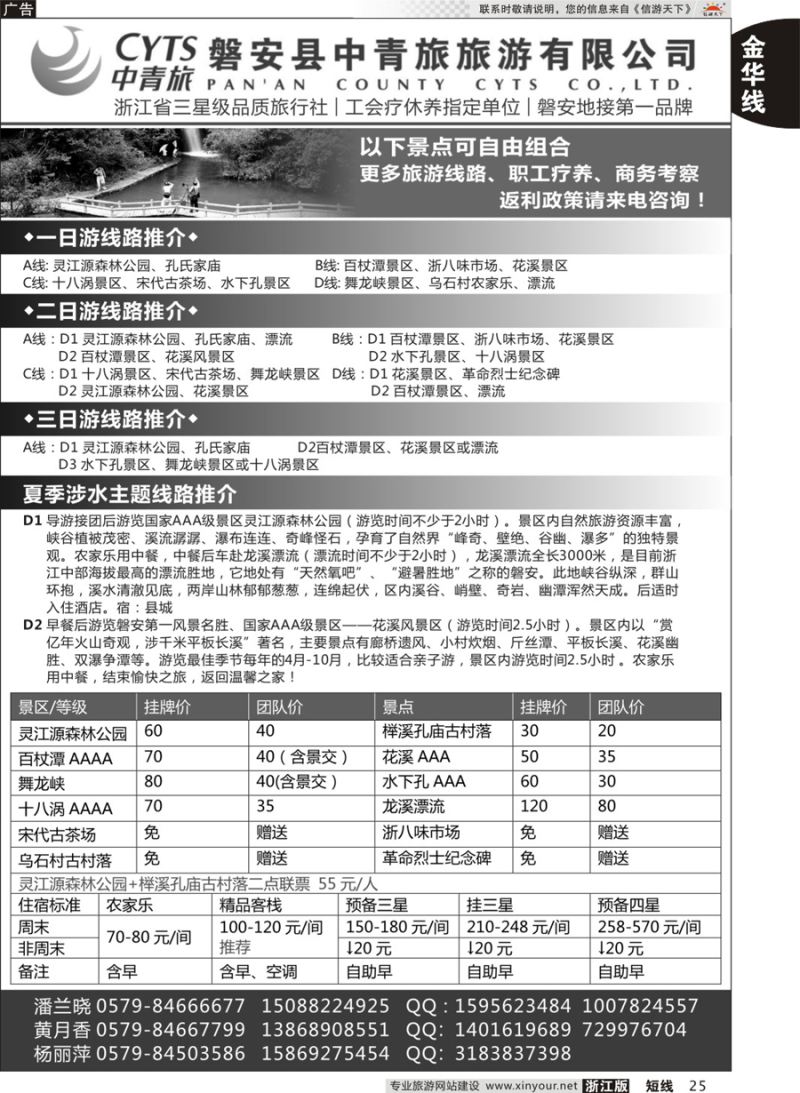 25 磐安中青旅旅游有限公司 